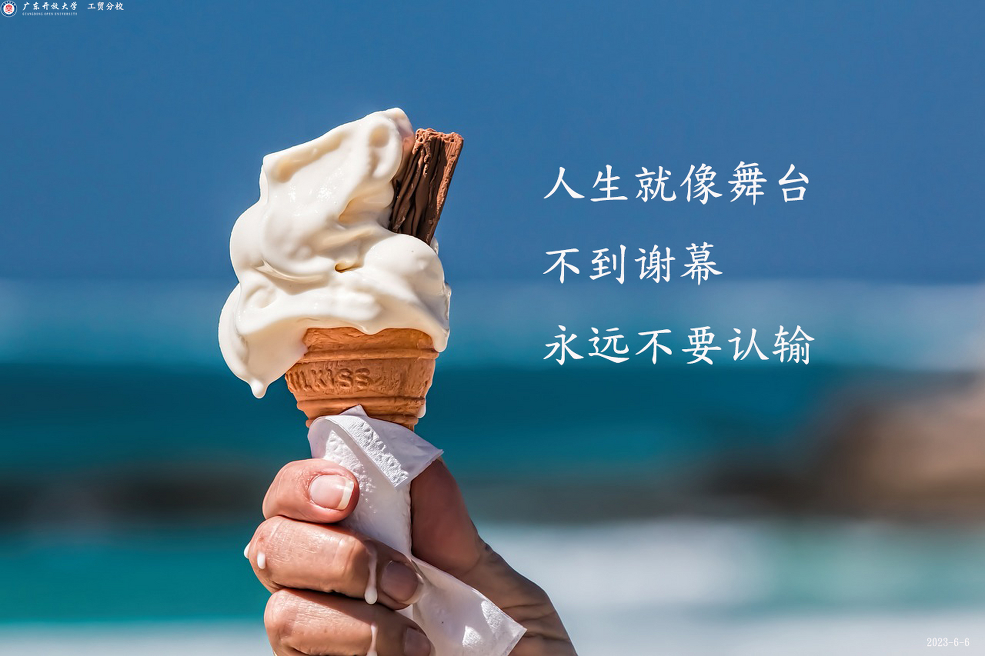 广东开放大学工贸分校:人生就像舞台,不到谢幕,永远不要认输.