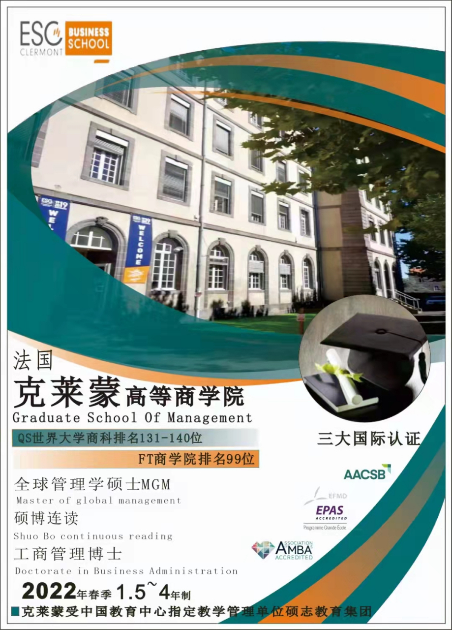 法国克莱蒙商学院 法国克莱蒙商学院(也称克莱蒙费朗高等商业学院)