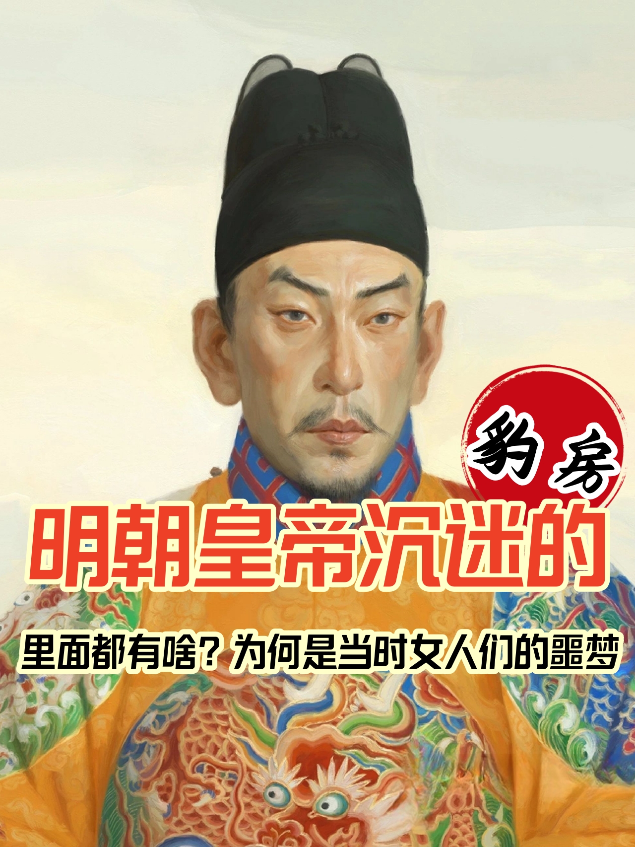 [惊哭]明朝皇帝沉迷的"豹房"里面都有啥为何是当时女人们的噩梦 说起