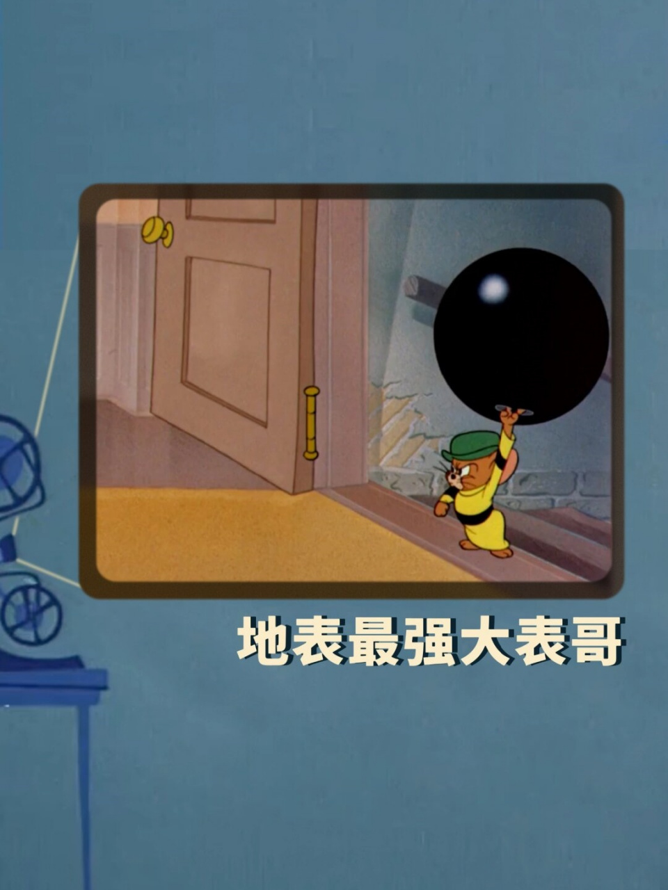 jerry亲戚一个比一个壮,tom亲戚一个比一个怂.