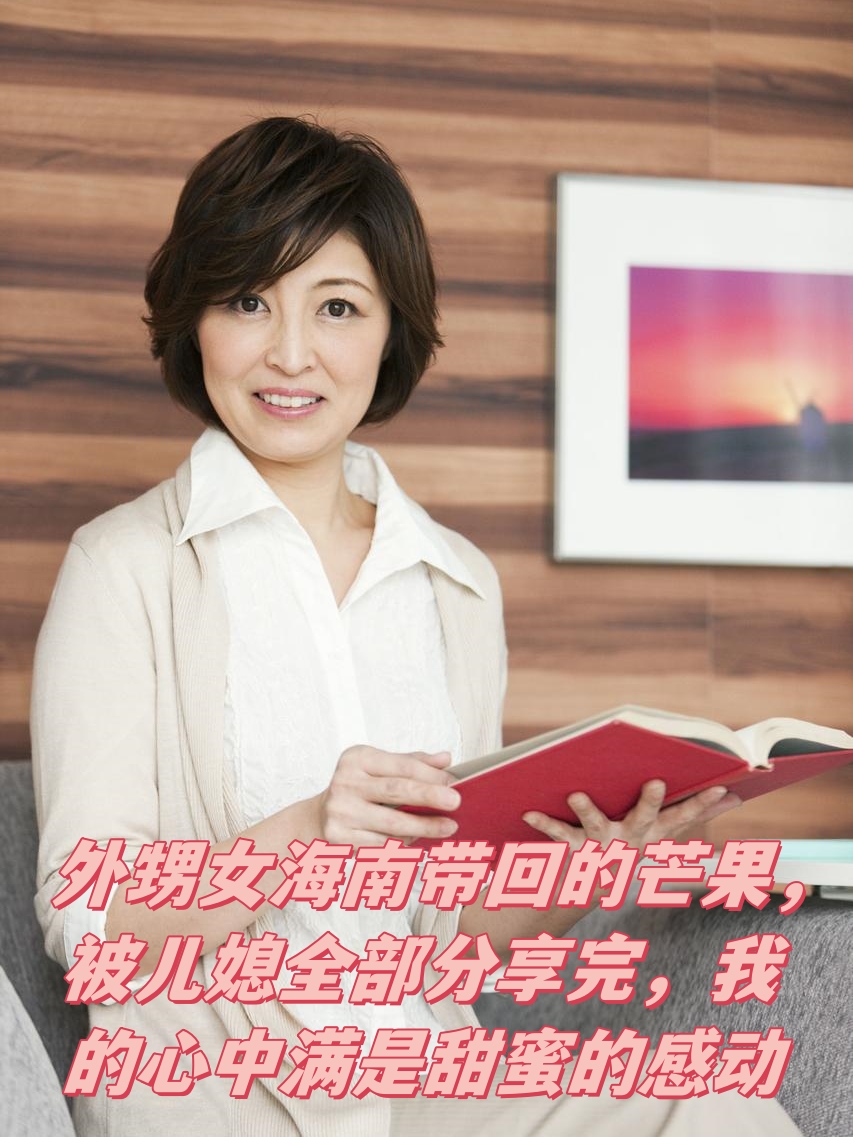 外甥女海南带回的芒果,被儿媳全部分享完,我的心中