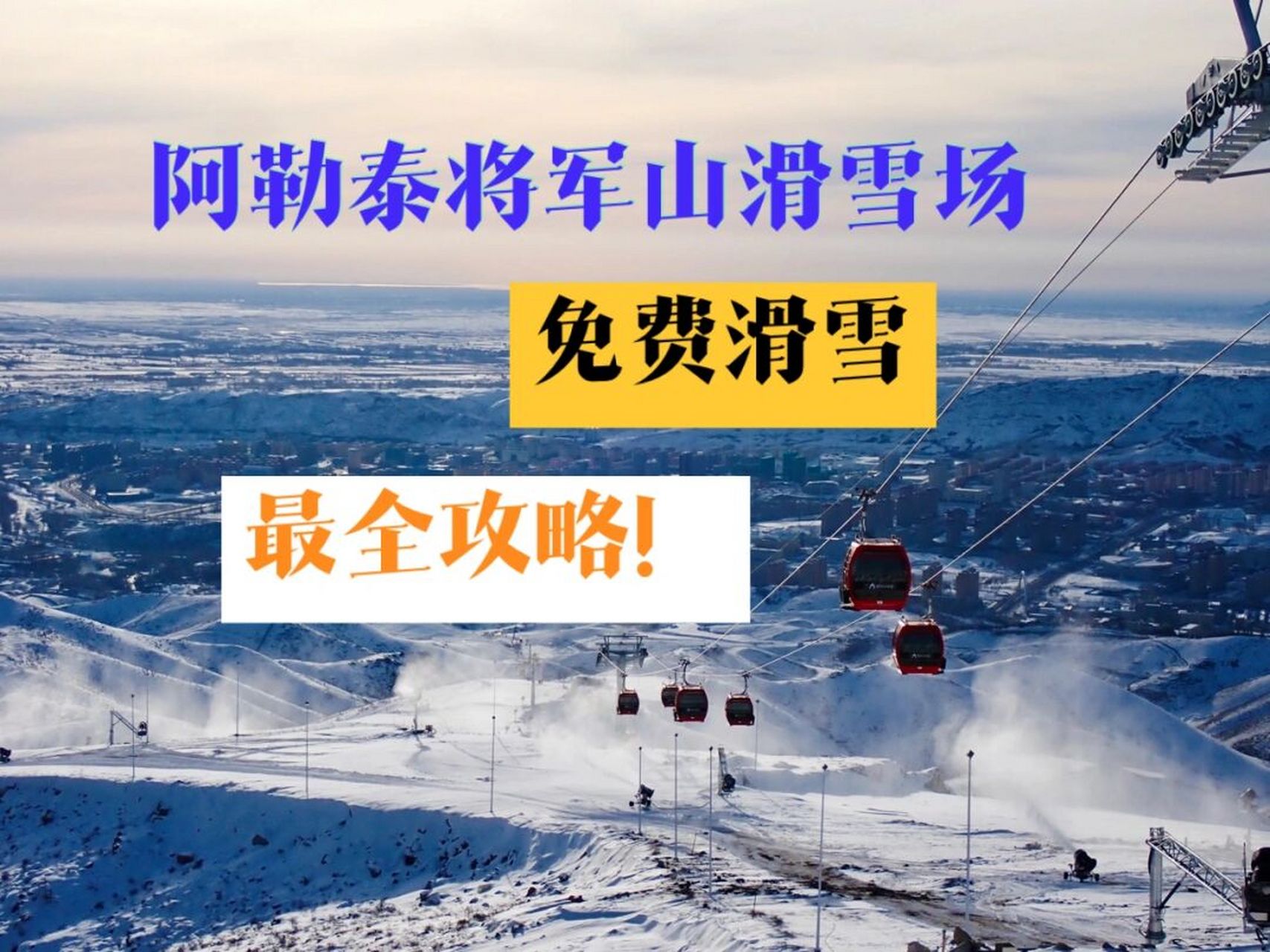 将军山滑雪场今年继续31政策,每人可领3张免费滑雪票,持三天内目的地