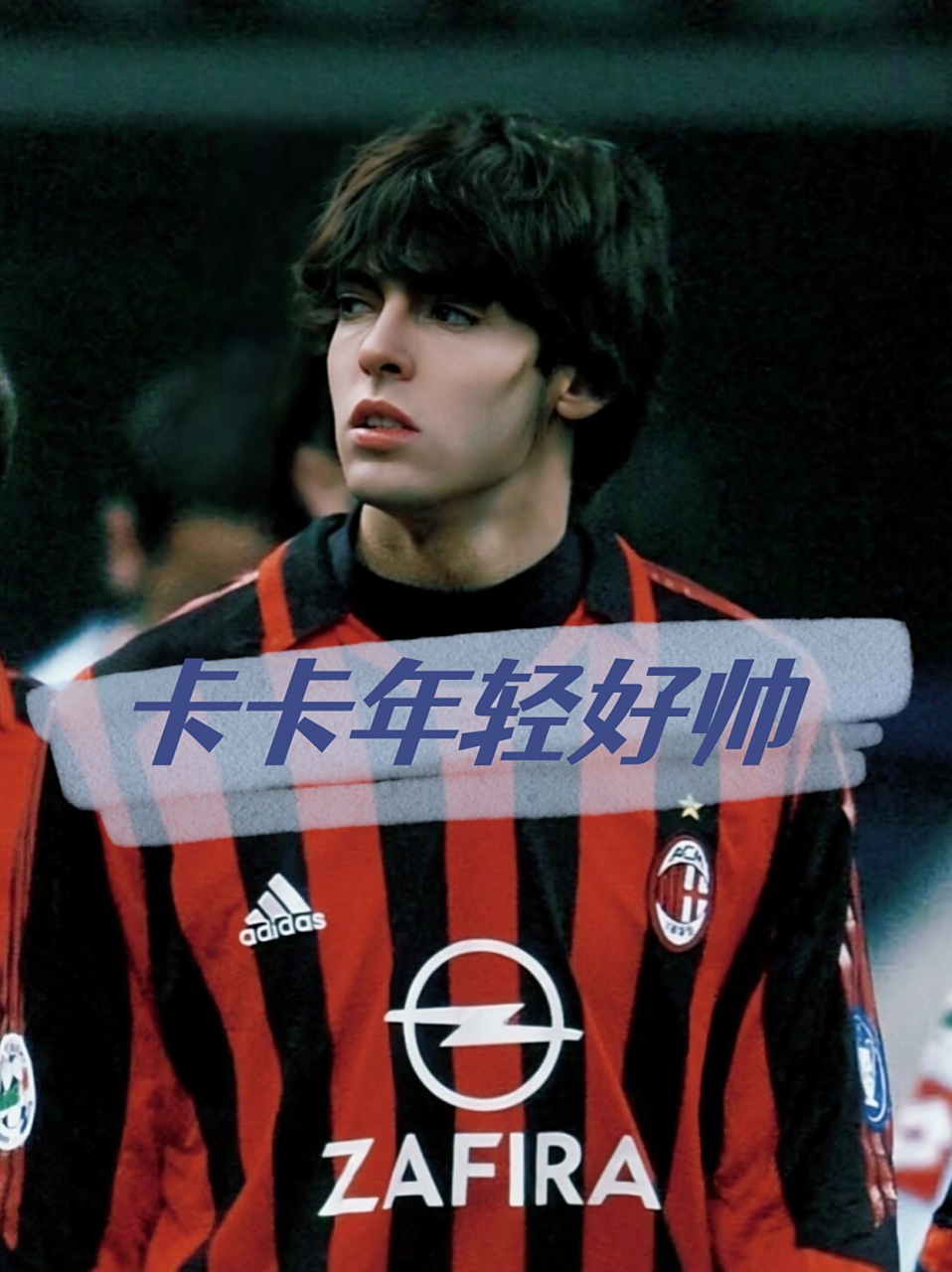 卡卡年轻好帅