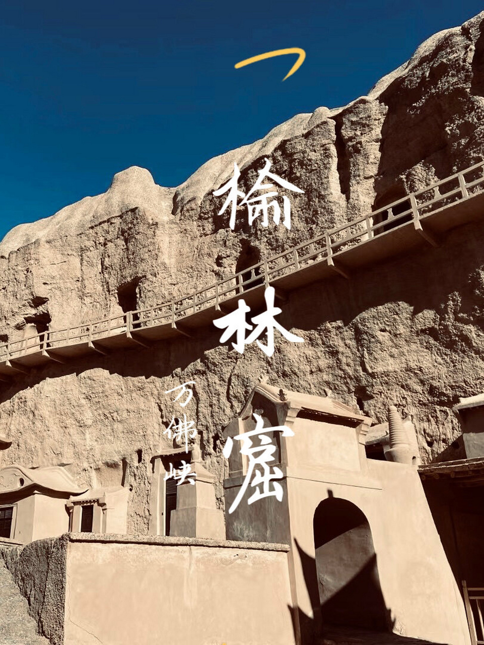 万佛峡  榆林窟,又名万佛峡,榆林寺,上洞子,位于甘肃省酒泉市瓜州县