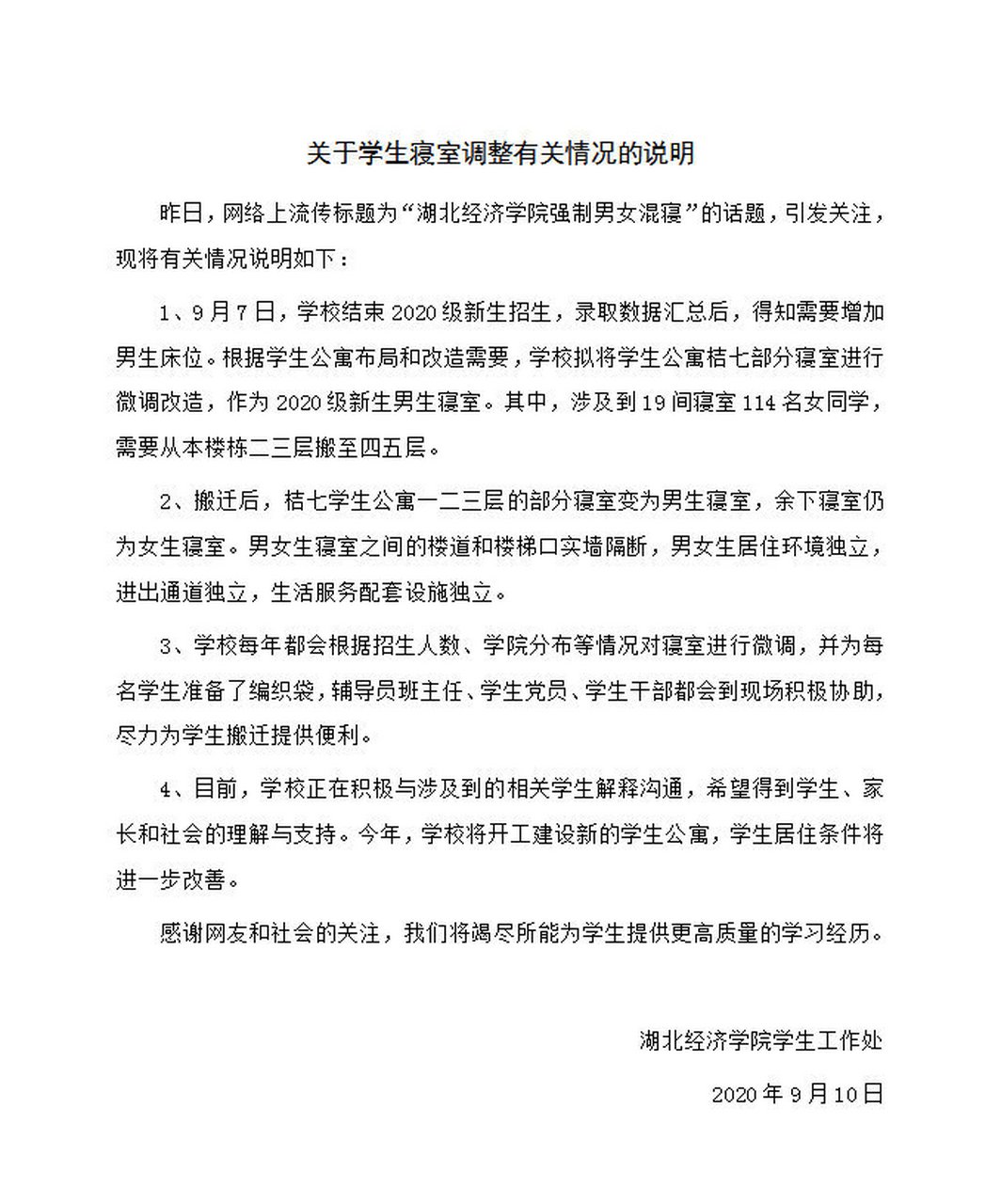 藏龙岛女子学院|湖北经济学院关于学生寝室调整有关情况的说明.