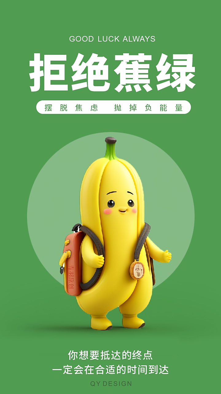 ai魔法香蕉,送给正在焦虑的你.