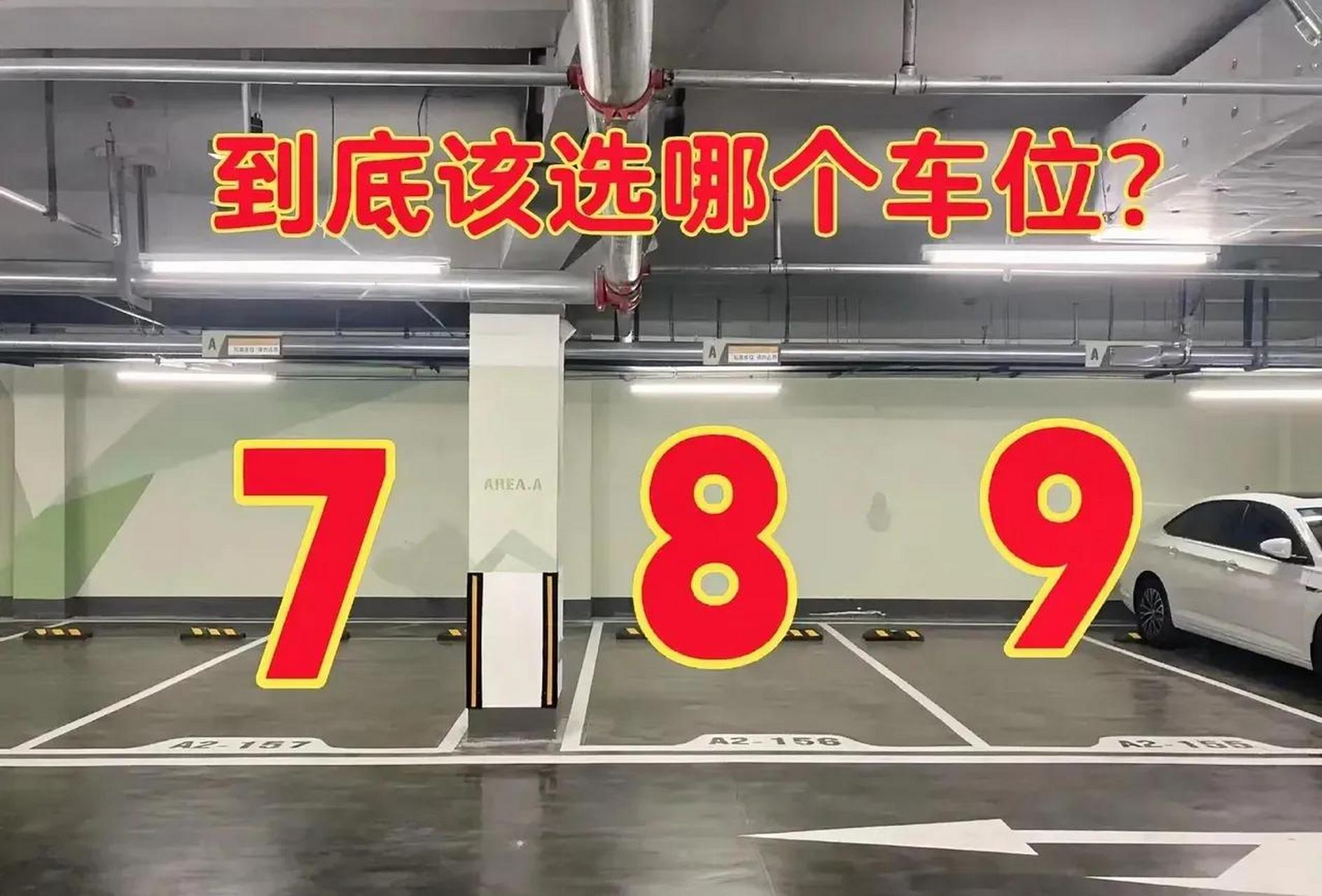 三个车位,到底选哪个更好?我目前是14年驾照.我选7号.