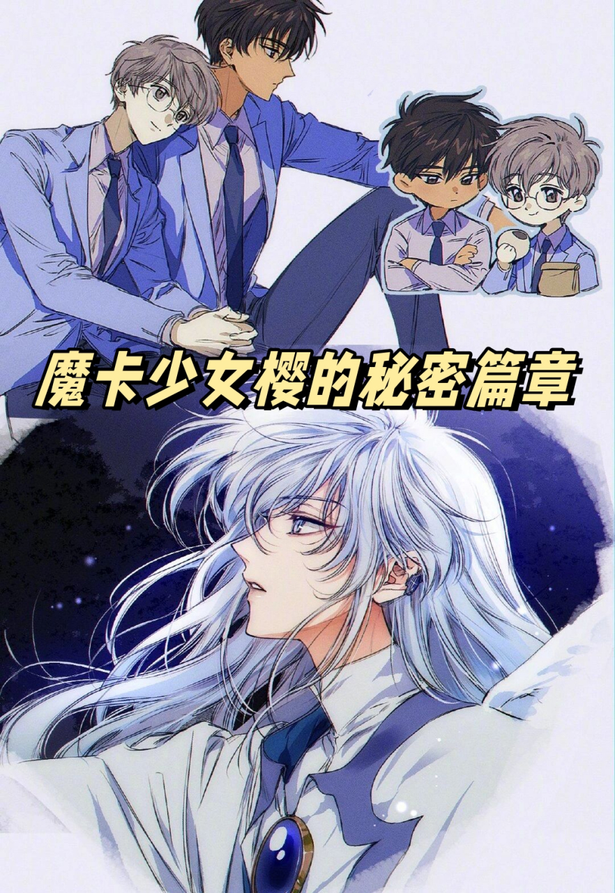 魔卡少女樱的秘密篇章  桃矢和雪兔是《魔卡少女樱》中的一对同性恋人