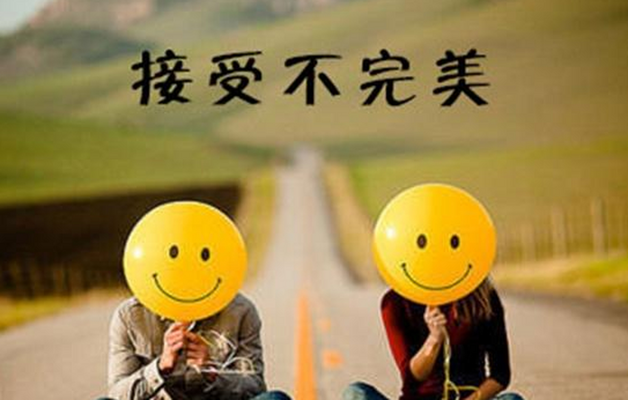 没有一个人是完美的,接受自己的不足,才能更好的成长.
