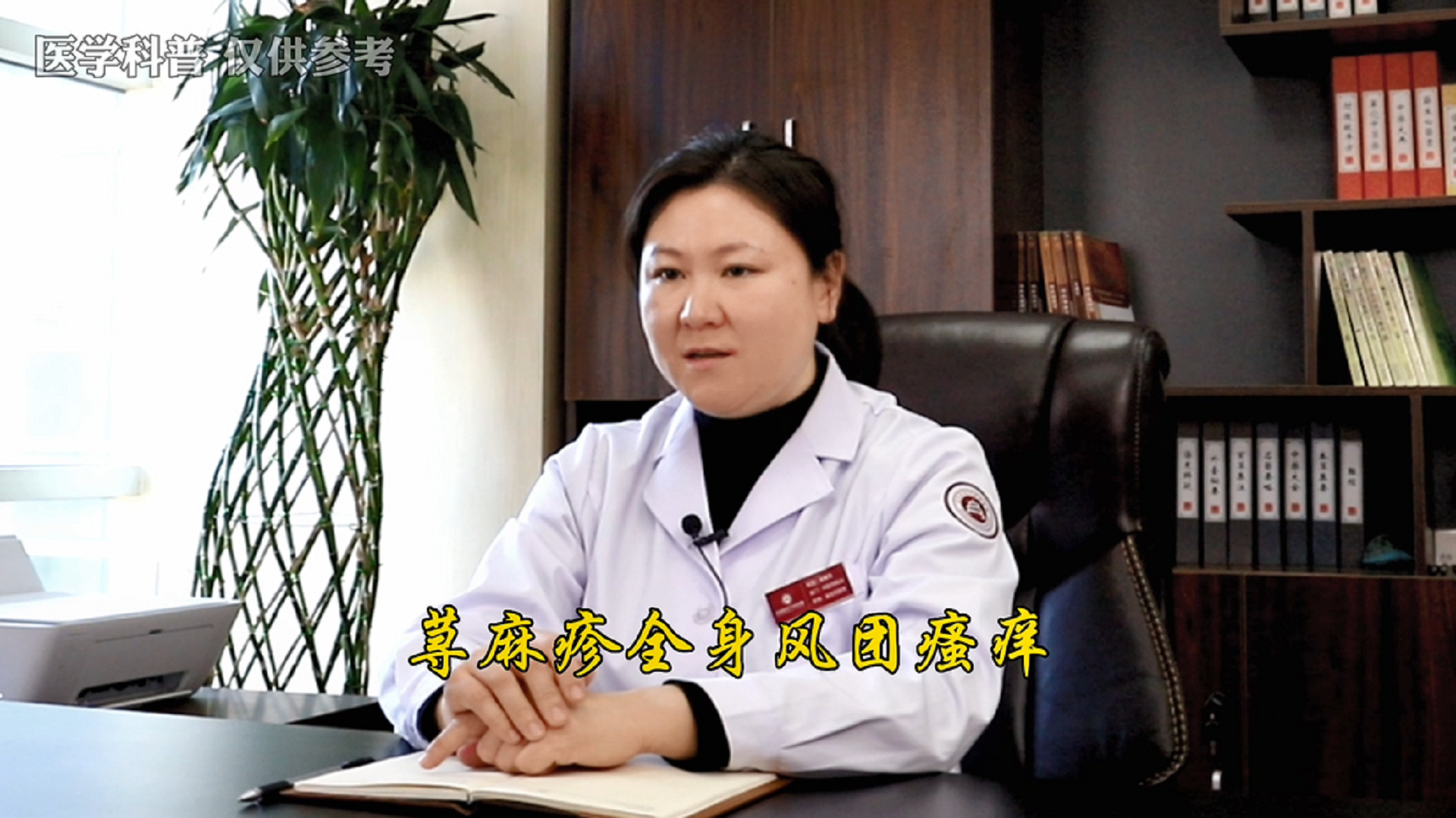 我是医生吴春燕,在北京三甲医院皮肤科科工作,是一名中医皮肤病医生