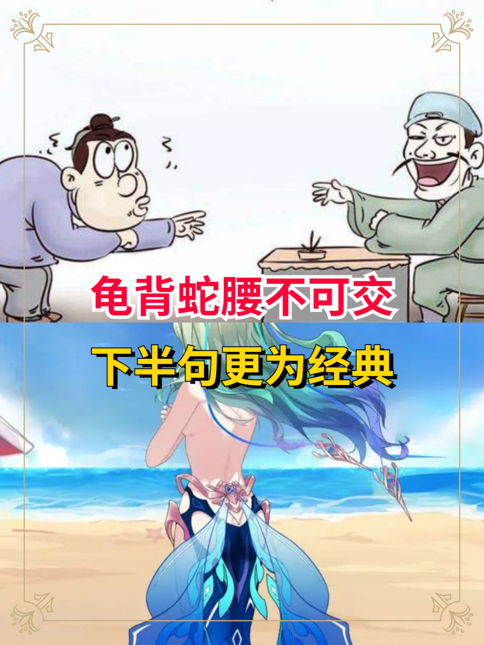 其中,"龟背蛇腰不可交"是一个广为人知的谚语,强调了一个人身体姿态的