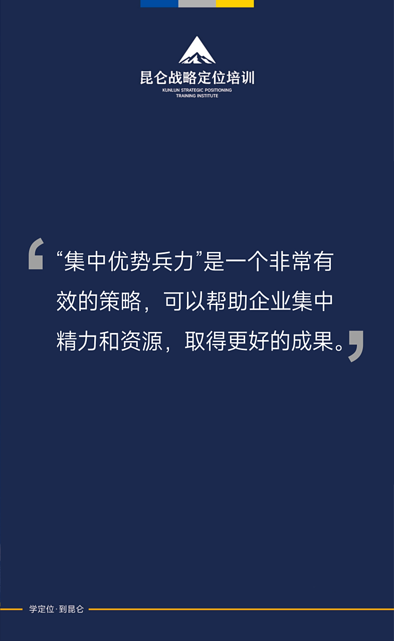 "集中优势兵力" 是一个非常有效的策略 可以帮助企业集中精力和资源