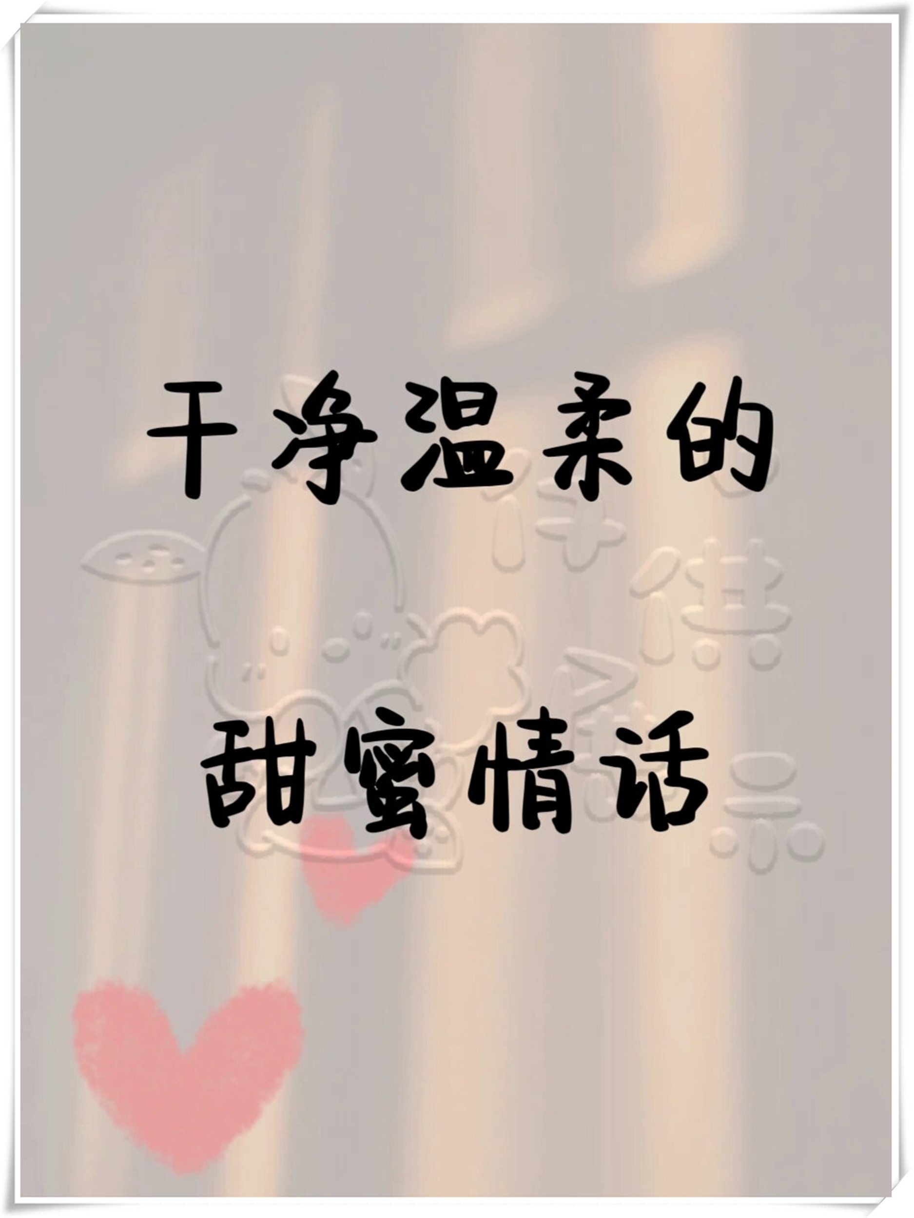 在这个喧嚣的世界里,总有那么一些话语,像春风拂