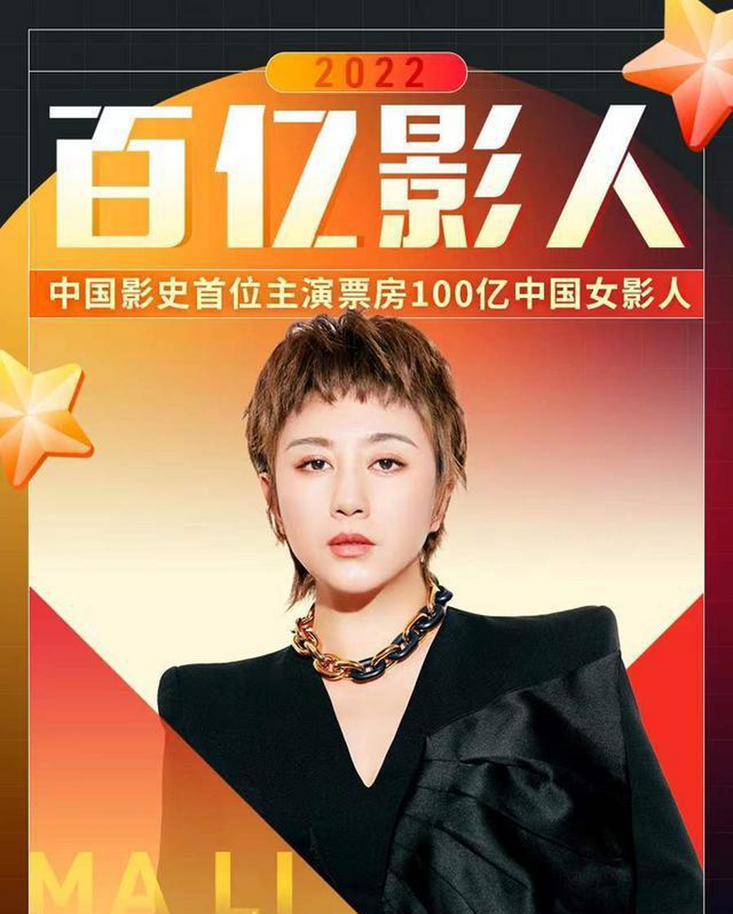 马丽成中国影视首位百亿票房女演员[钟] 中国影坛,到底谁才是大姐大?