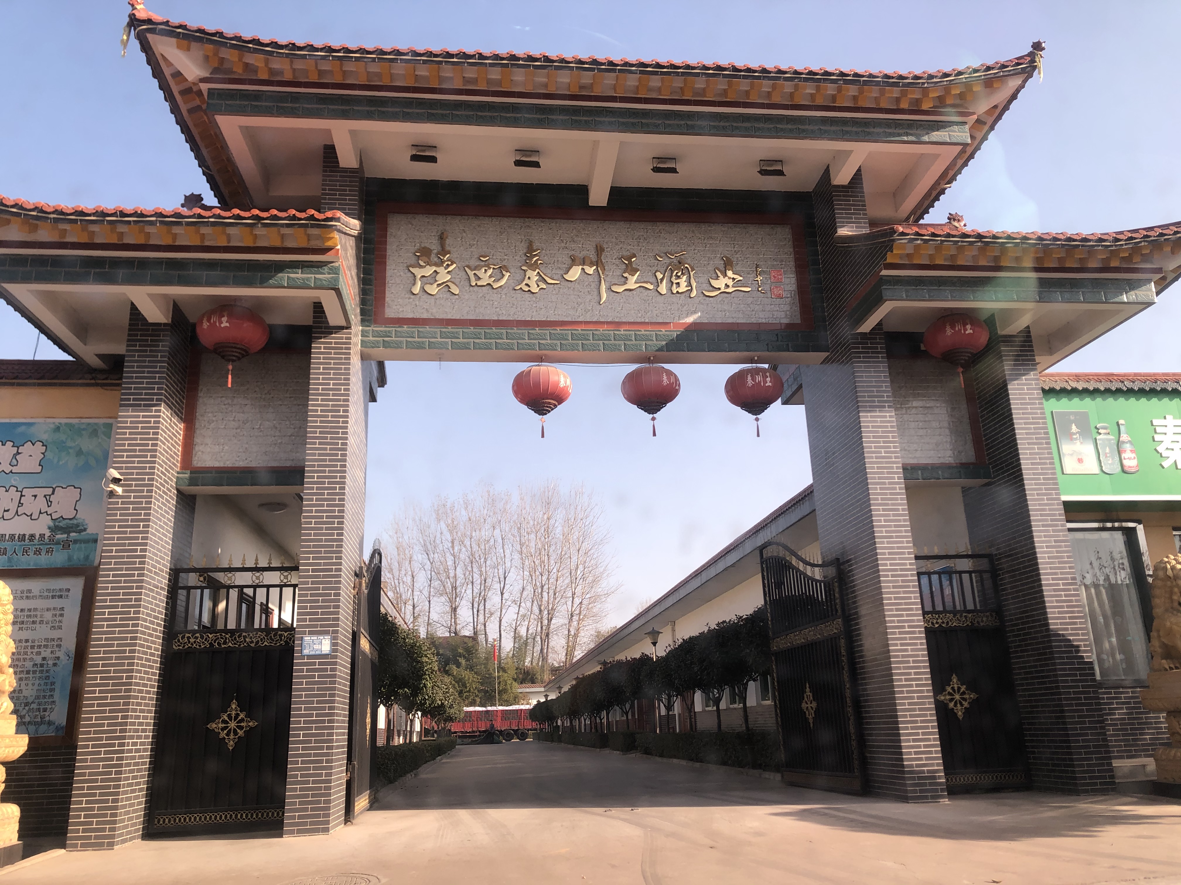 宝鸡# #中华老字号金泉酒厂门头照四川老国营白酒厂房图片高清秦阳