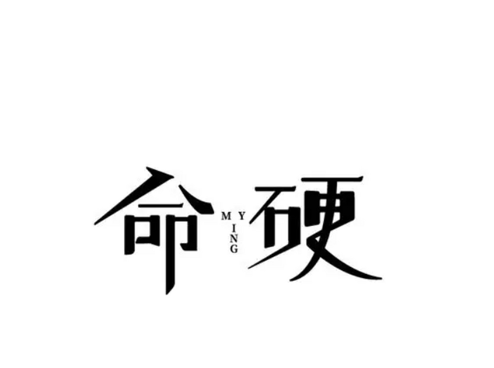 《命硬》侧田 2005年  二百年后在一起  应该不怕旁人不服气  侧田被