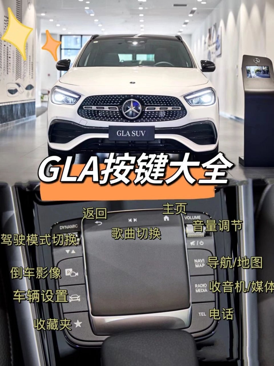 奔驰gla按键功能全解	"奔驰gla按键功能全解,超详细 让我们一起了解吧
