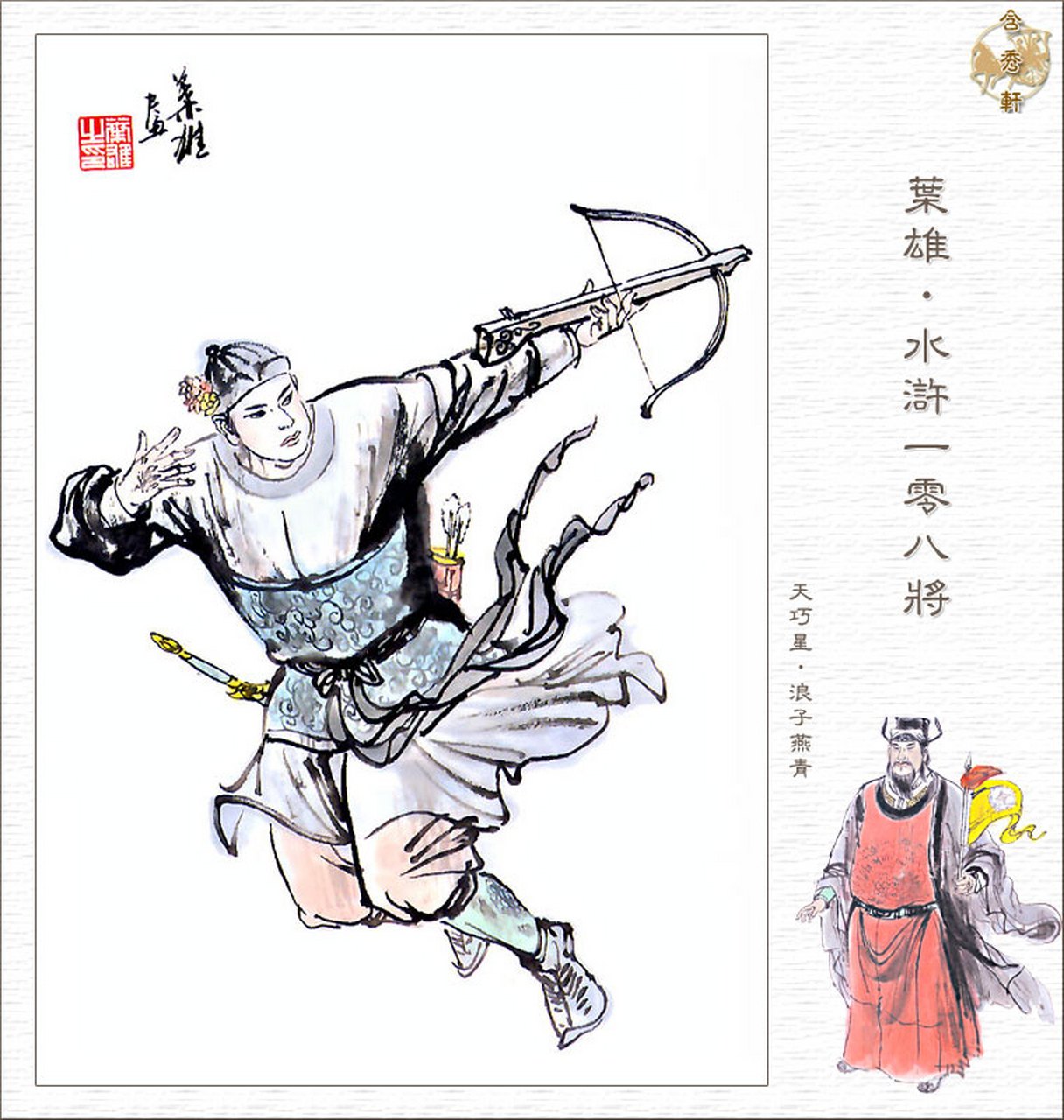 一百单八将之三十六天罡 三十六 天巧星 浪子燕青.