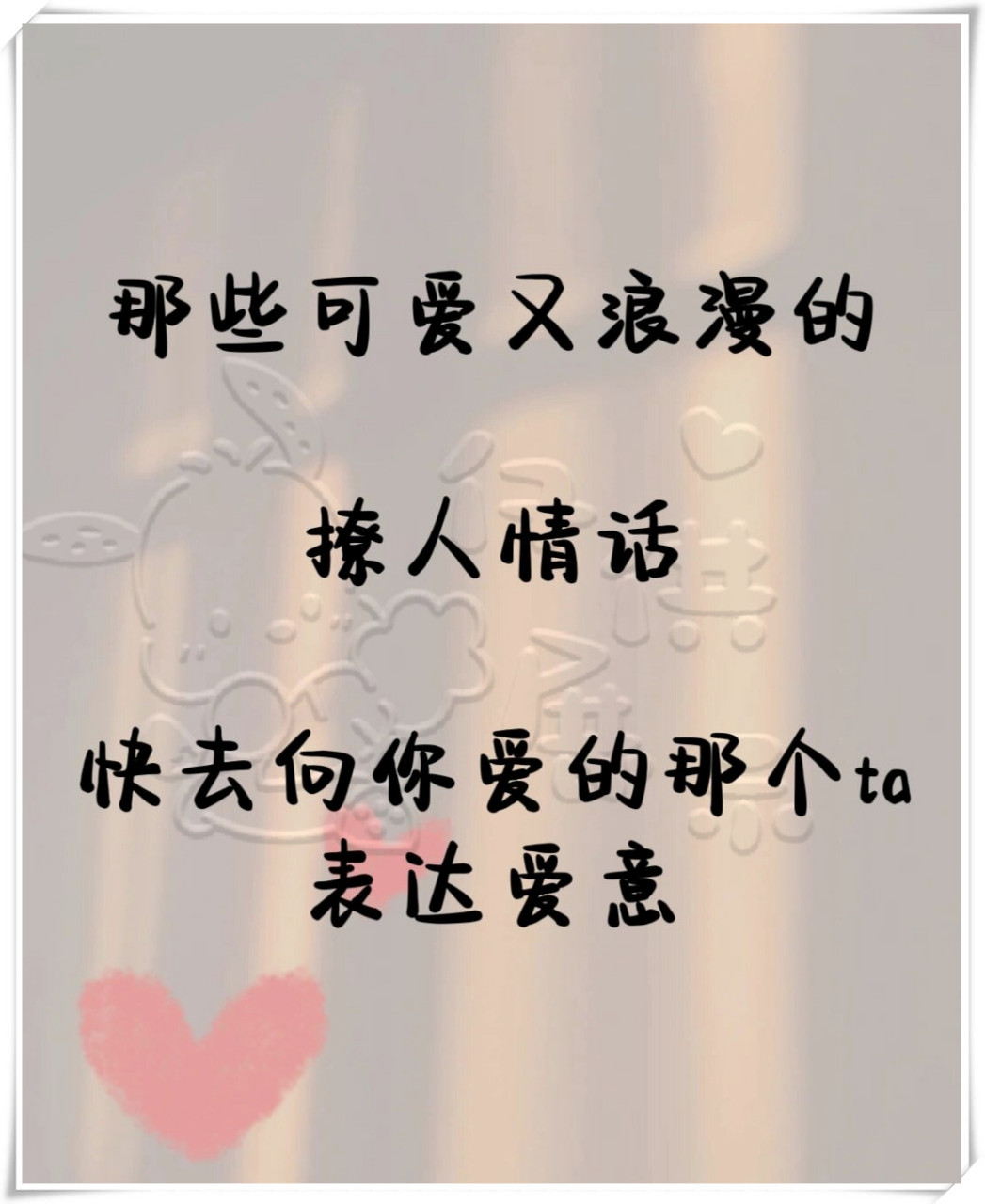 那些可爱又浪漫的撩人情话说给你爱的那个t  亲爱的,你催我成了个土味