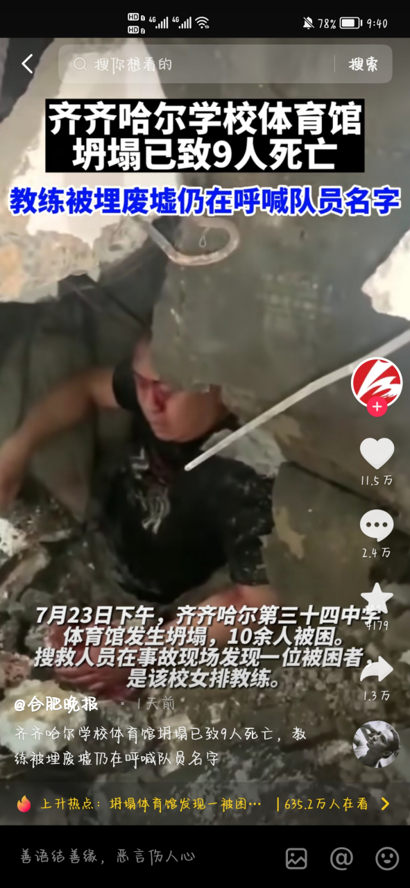近日,齐齐哈尔34中体育馆坍塌事件震惊了全国,11名同学不幸遇难这张