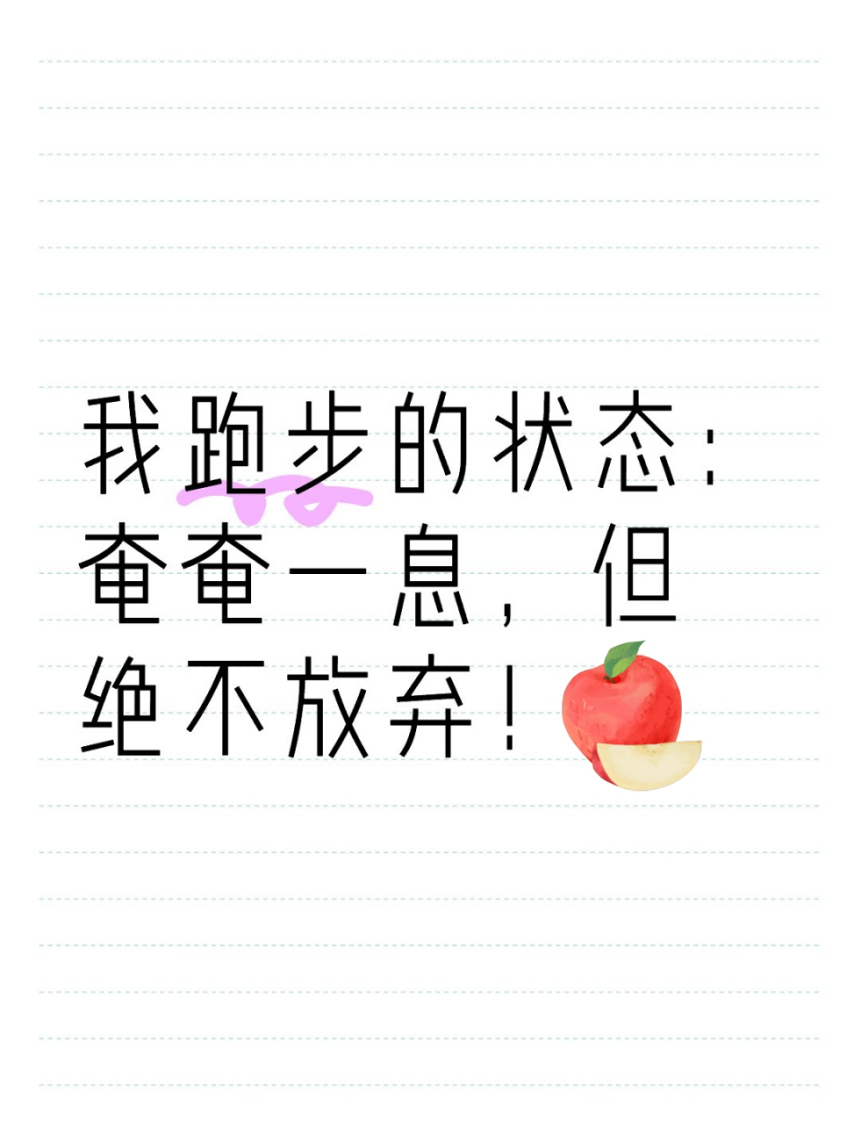 我跑步的状态:奄奄一息,但绝不放弃