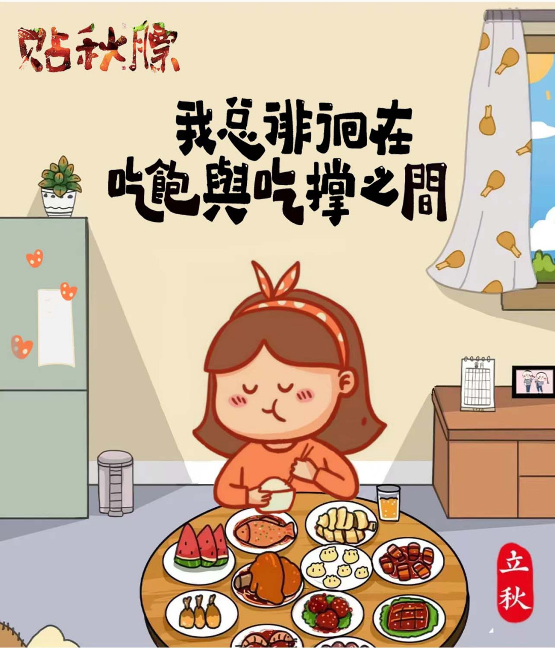 立秋贴秋膘作为中国传统文化,已然成为吃货们争相追捧的神圣节气.