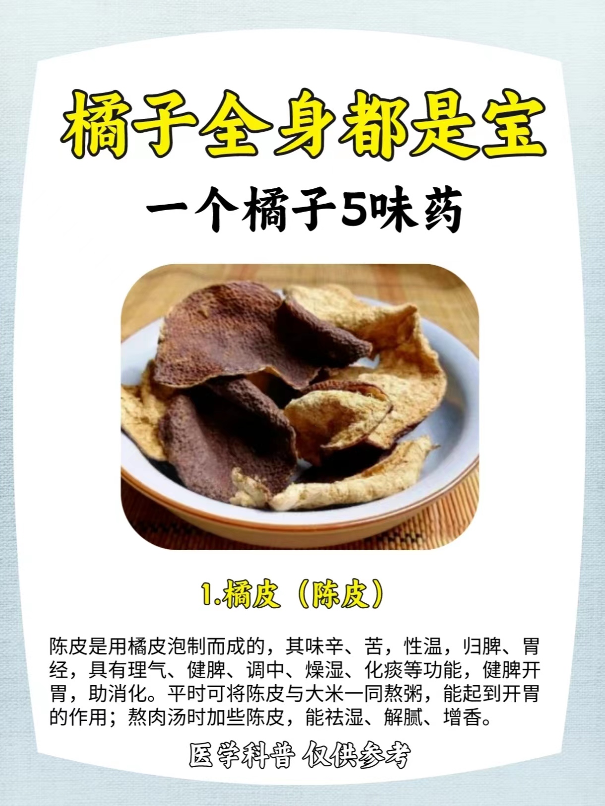 橘皮(陈皮 2.橘络 3.橘核 4.橘肉 5.橘叶 #肝病# #健康# #中医