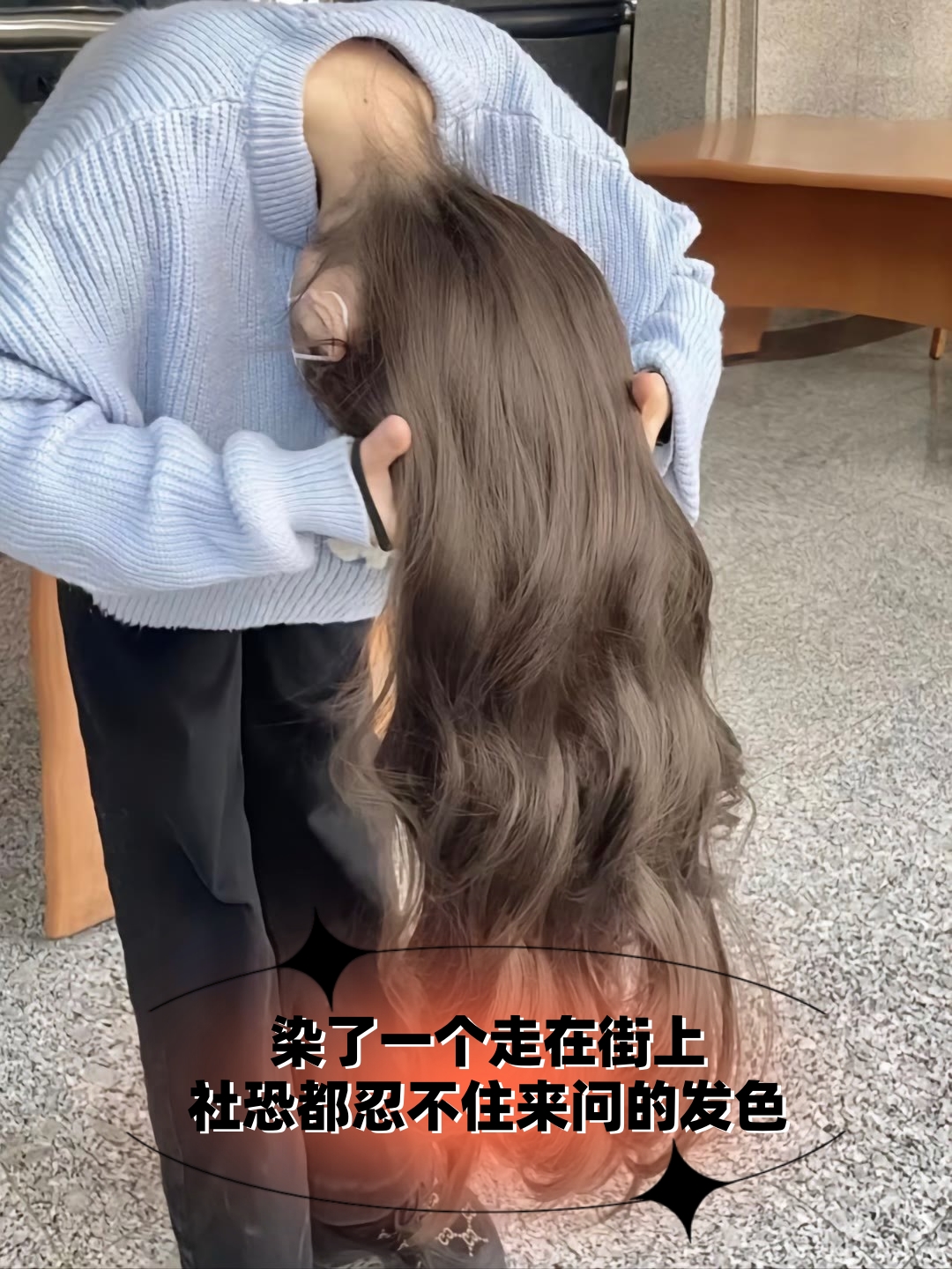 染了一个走在街上社恐都忍不住来问的发色