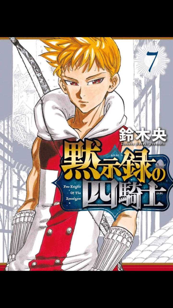 gif创作人# 根据消息,铃木央创作的漫画《默示录的四骑士》宣布了tv