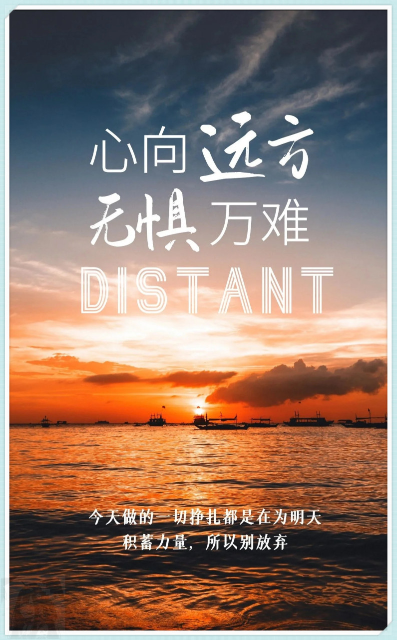 心向远方,无惧万难,让我们勇敢前行,不畏前方的挑战与困难.