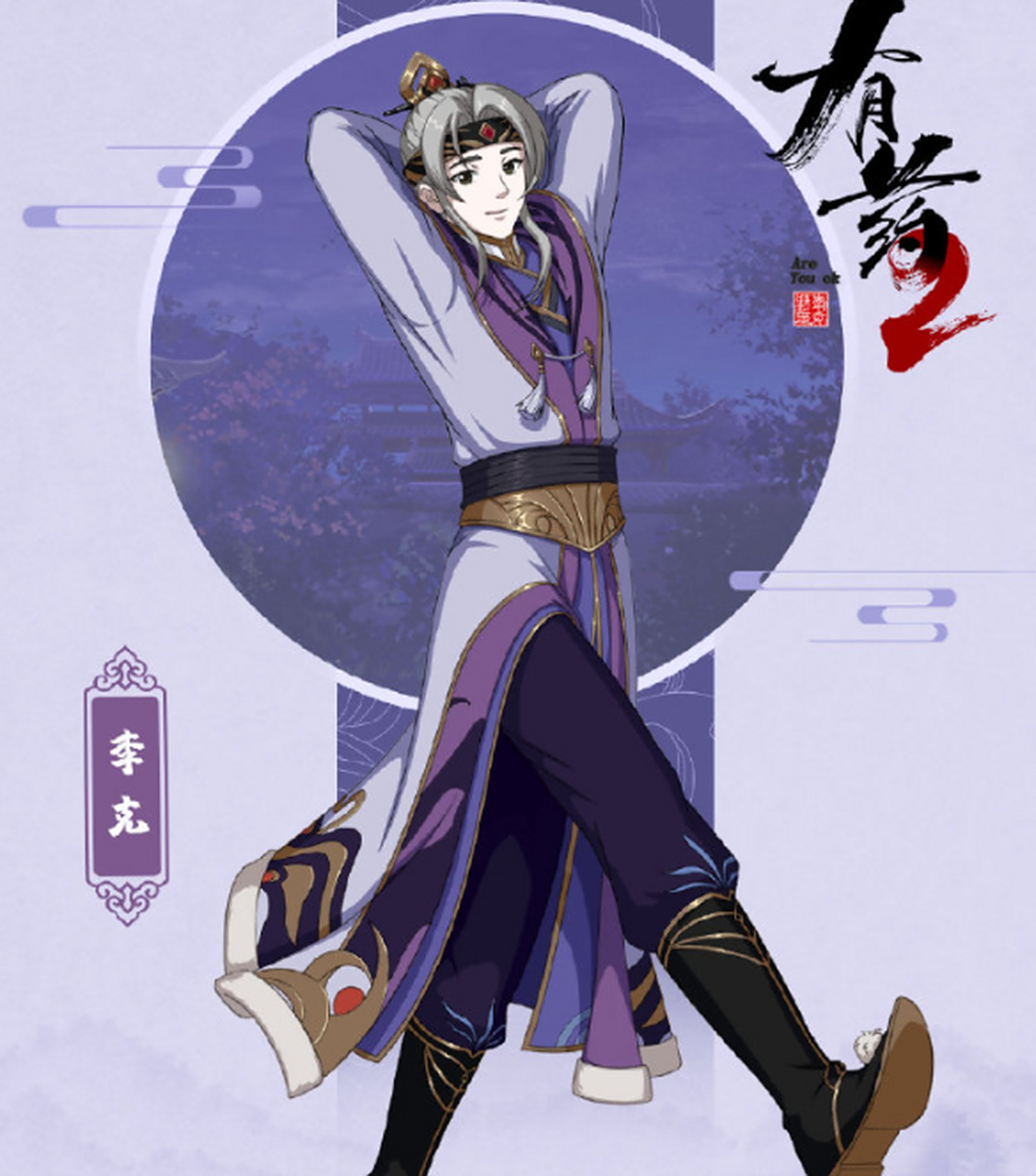 官方率先公布 小画家李克和总裁豫王的二人画像 并且配文《有药2》的