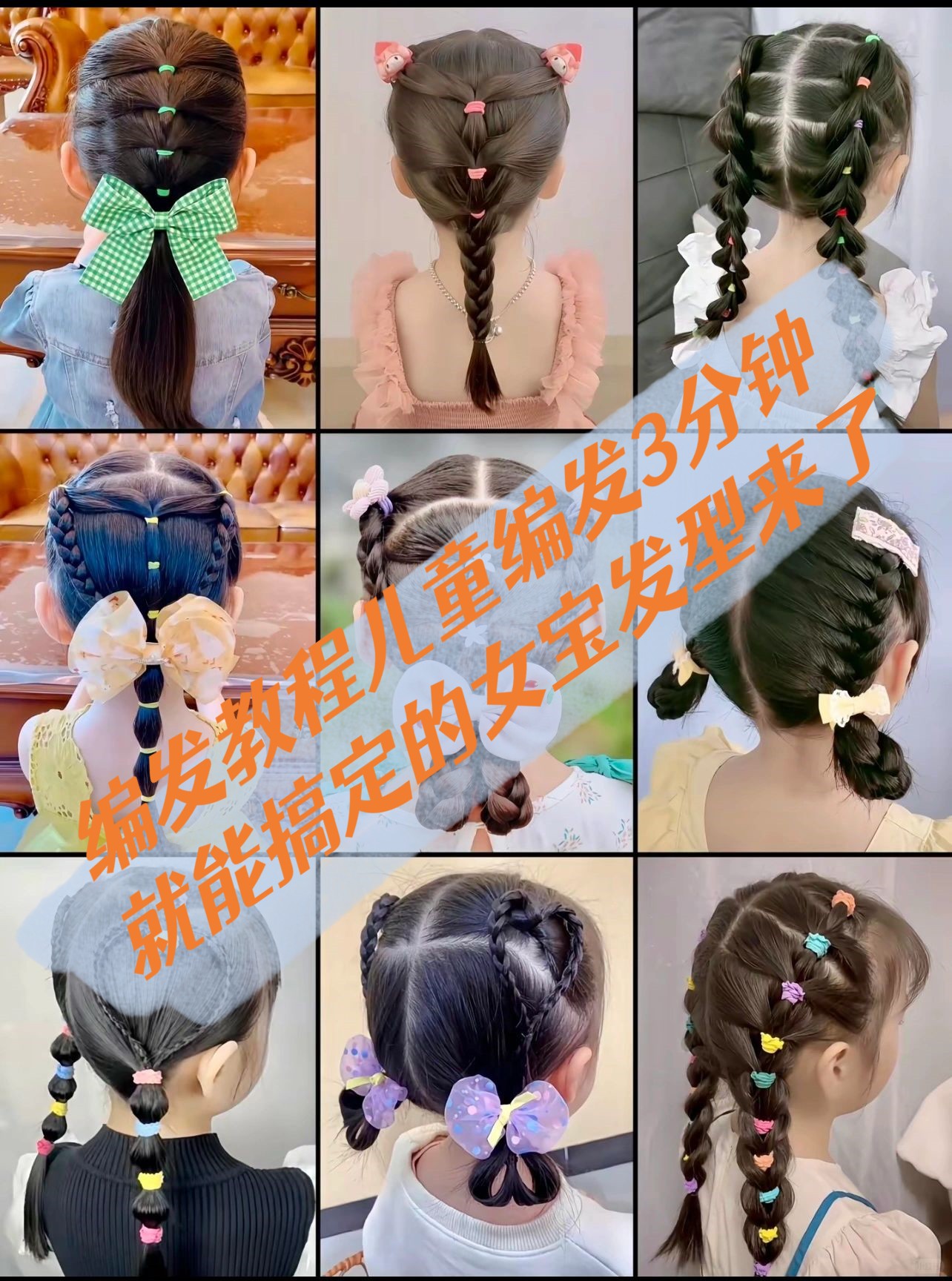 分享给大家让我们的宝贝们都能拥有漂亮的发型简单易学快来试试吧