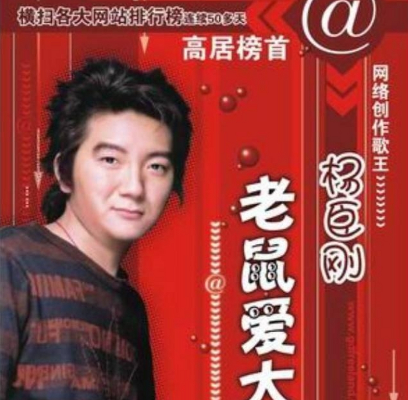 2004年,杨臣刚凭借《老鼠爱大米》爆红,一个月走60个城市开30场演唱会