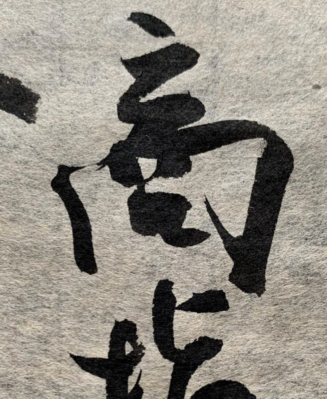 高清|肖文飞书法新作三则