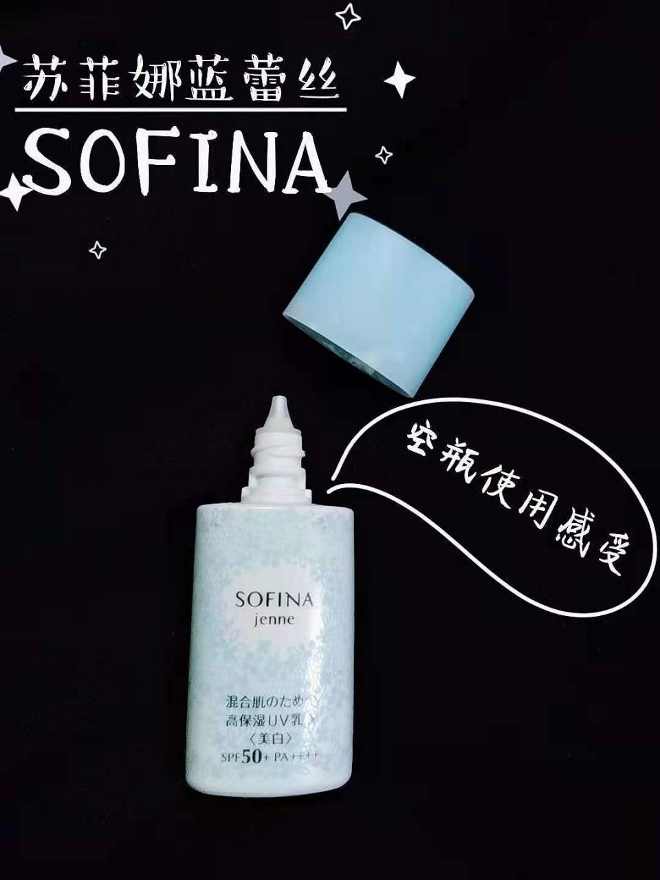 你用过苏菲娜蓝蕾丝吗?