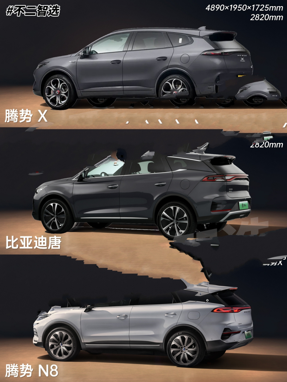 师出同门系列二:腾势x,比亚迪唐和腾势n8	"雄兔脚扑朔,雌兔眼迷离.