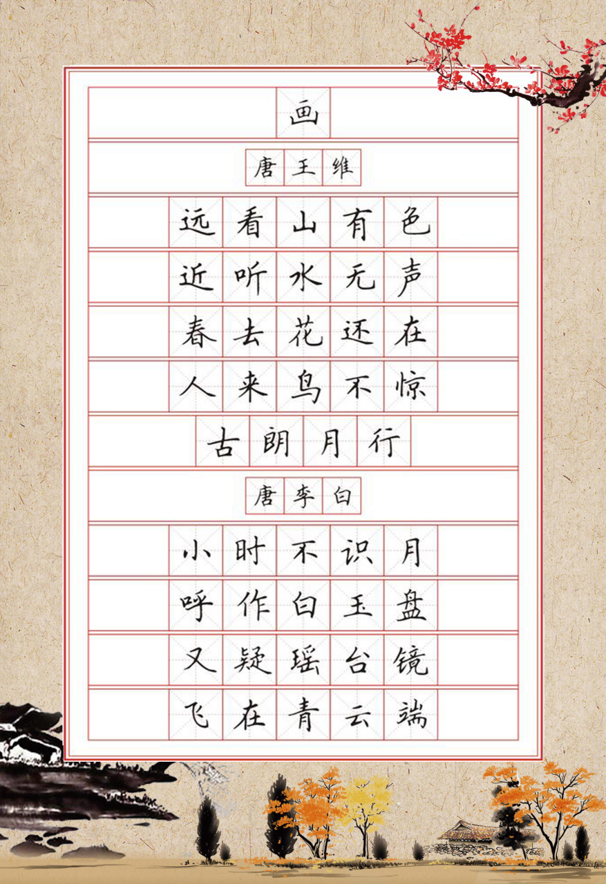 练字选好帖,干货字帖分享,小学生古诗词硬笔书法字帖,实用美观,方便