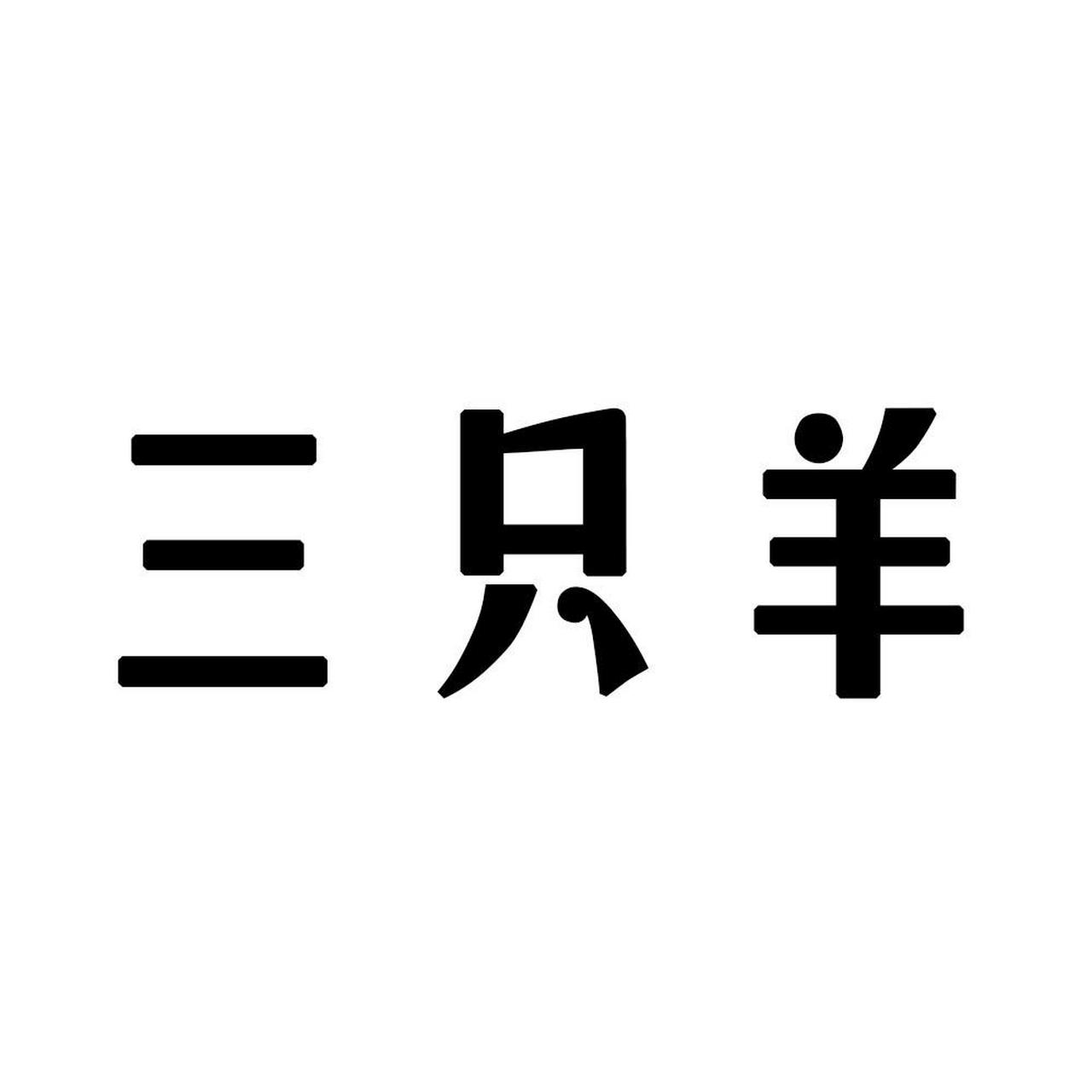 网红疯狂小杨哥的三只羊网络2023年的营业收入有可能会超过百亿,成为