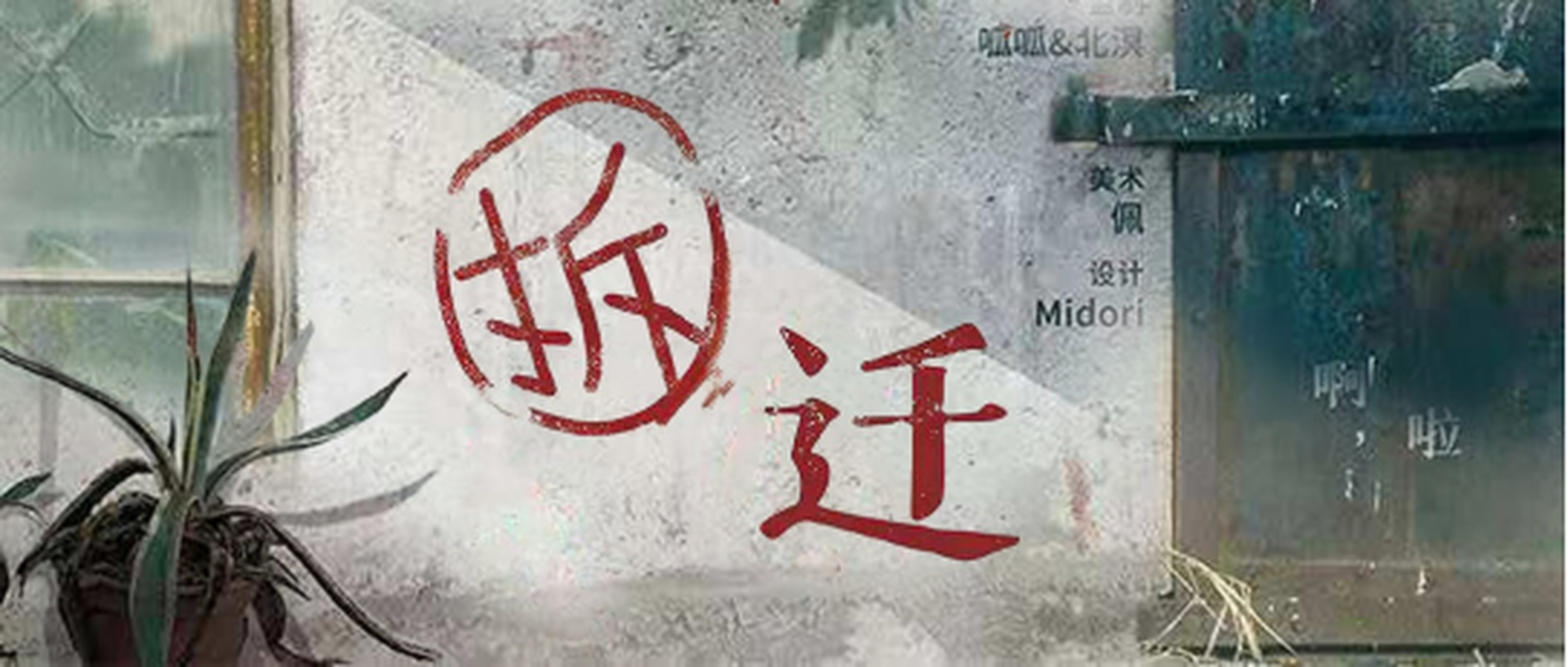 拆迁剧本杀故事简介: 哟,拆啦!