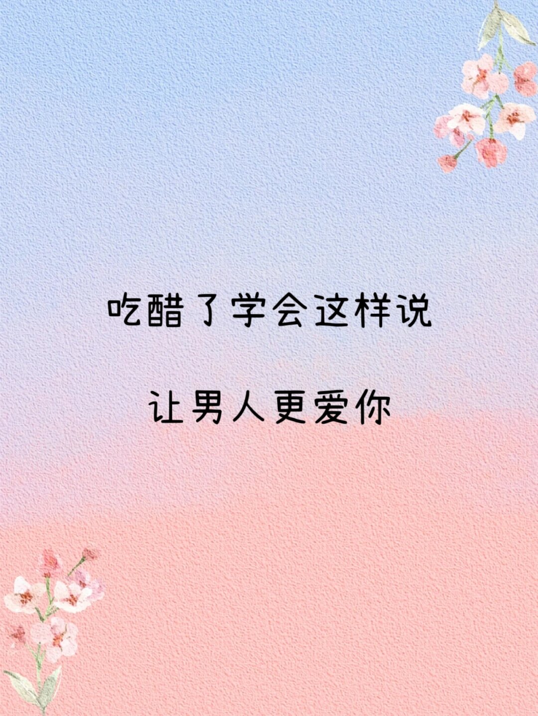 吃醋了这样说让男人更爱你