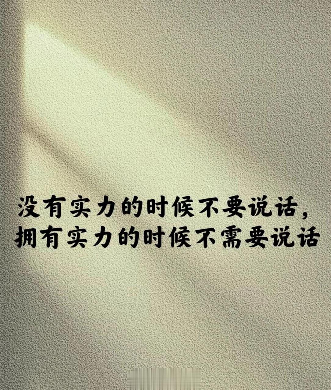 没有实力的时候不要说话,拥有实力的时侯不需要说话