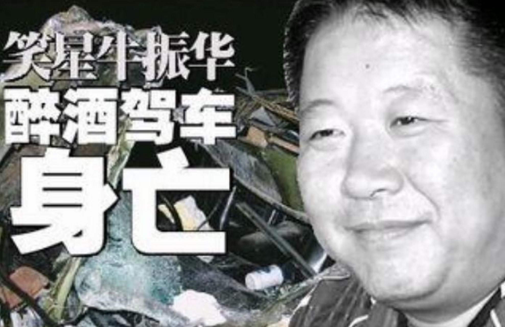 2004老一辈的相声艺人牛振华驾驶着自己的大奔追尾了一辆大货车!