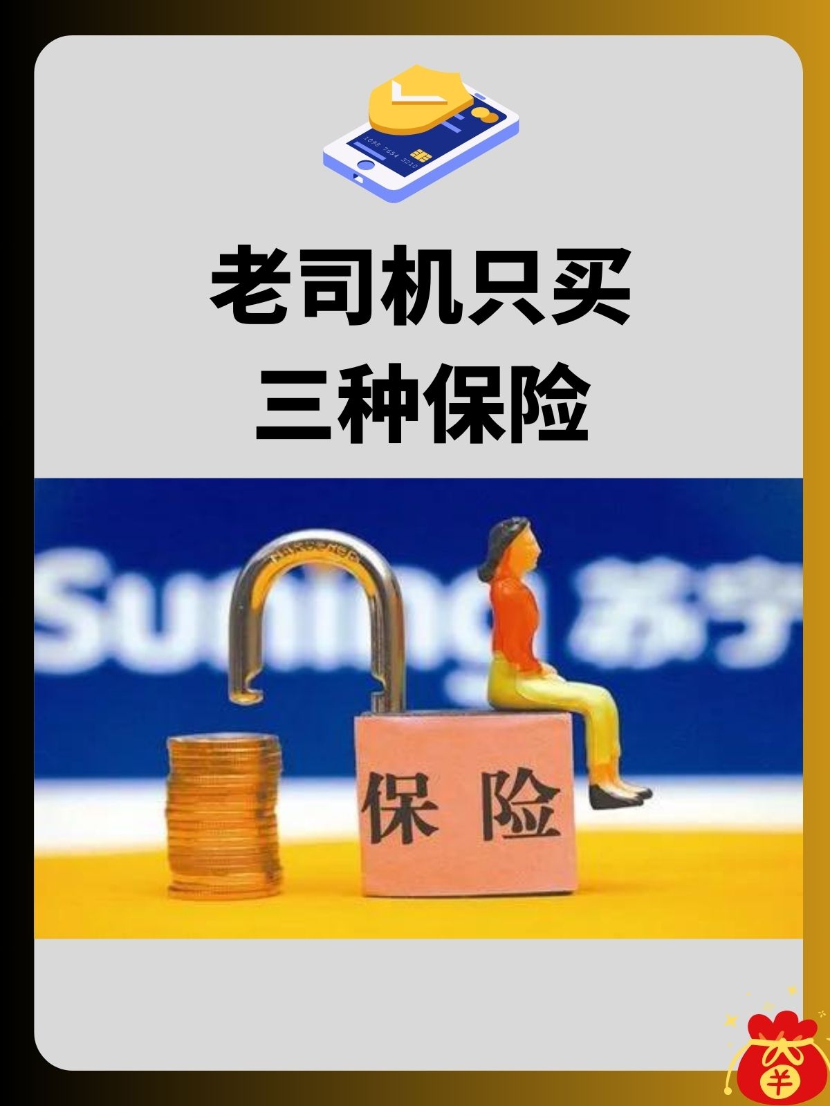 老司机买保险买哪几个险最实惠(老司机一般买哪3种保险)