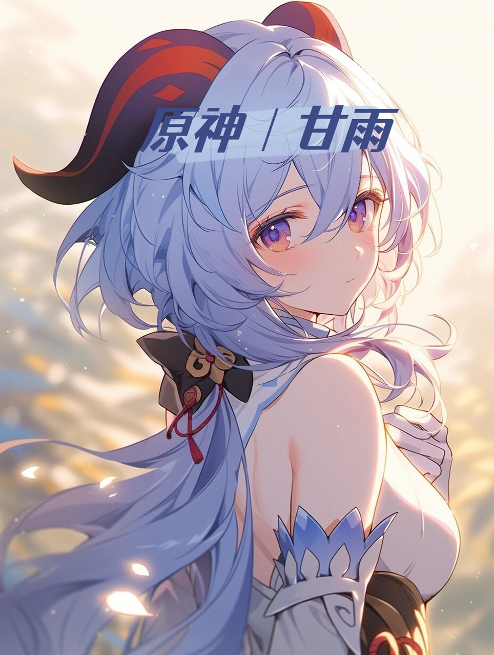 原神|甘雨  甘雨怎么能叫姐姐呢,明明是漂亮的麒麟妹妹