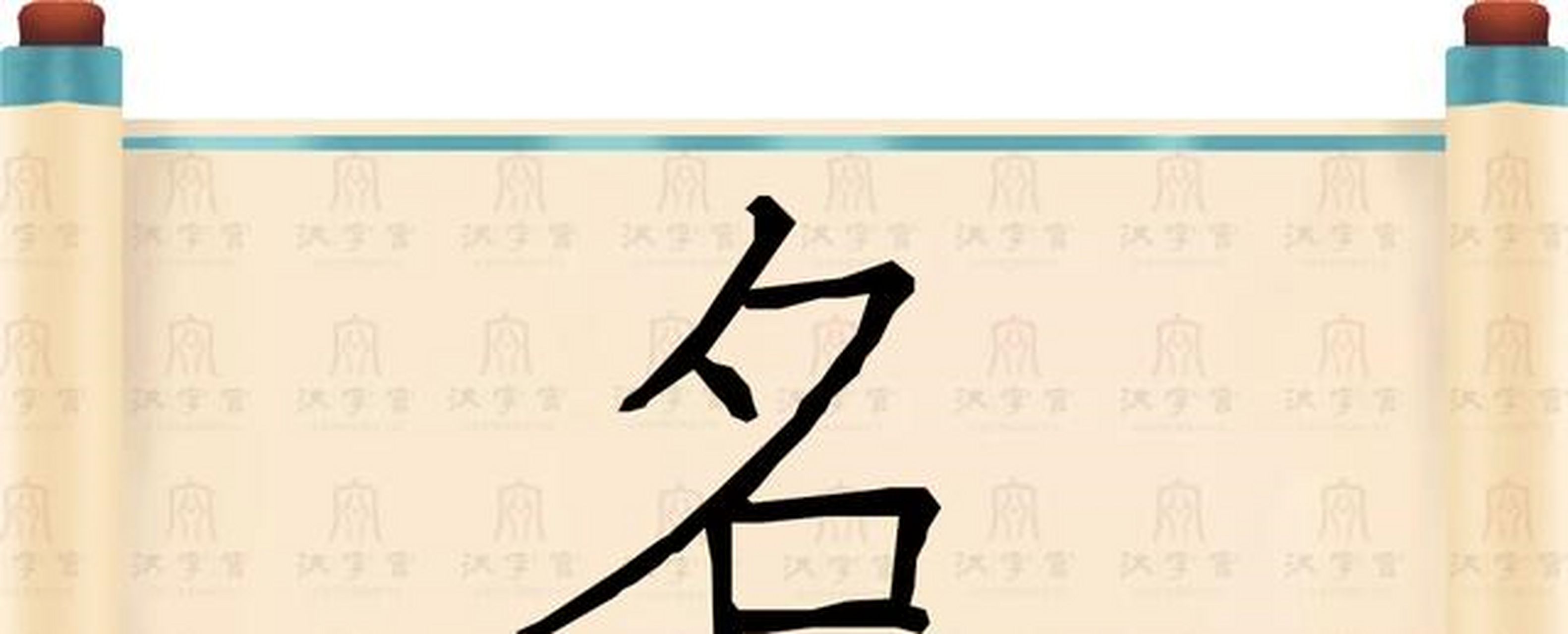 今人对古文字的考证,认为名字上的夕就是月字,夕和月原本就是同形字