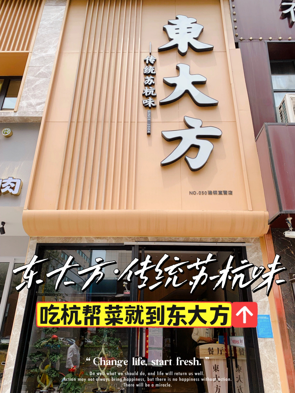 传统苏杭味,就在东大方 店名:「東大方(解放路店)」 地址:解放路174-1