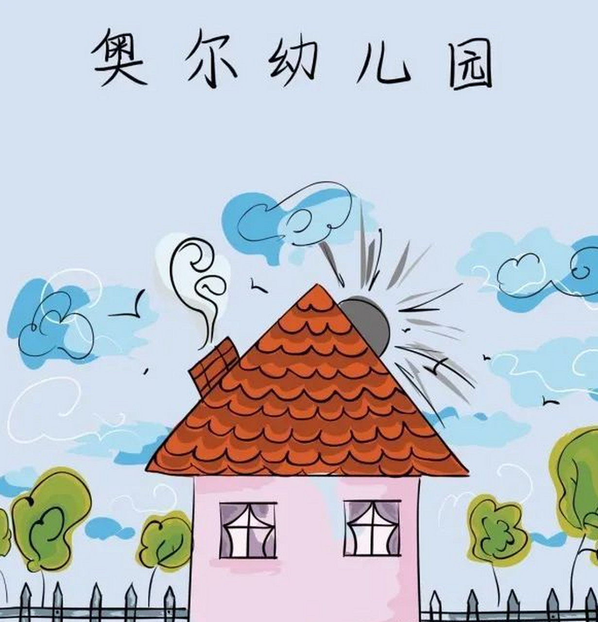 奥尔幼儿园剧本杀复盘,完整版.