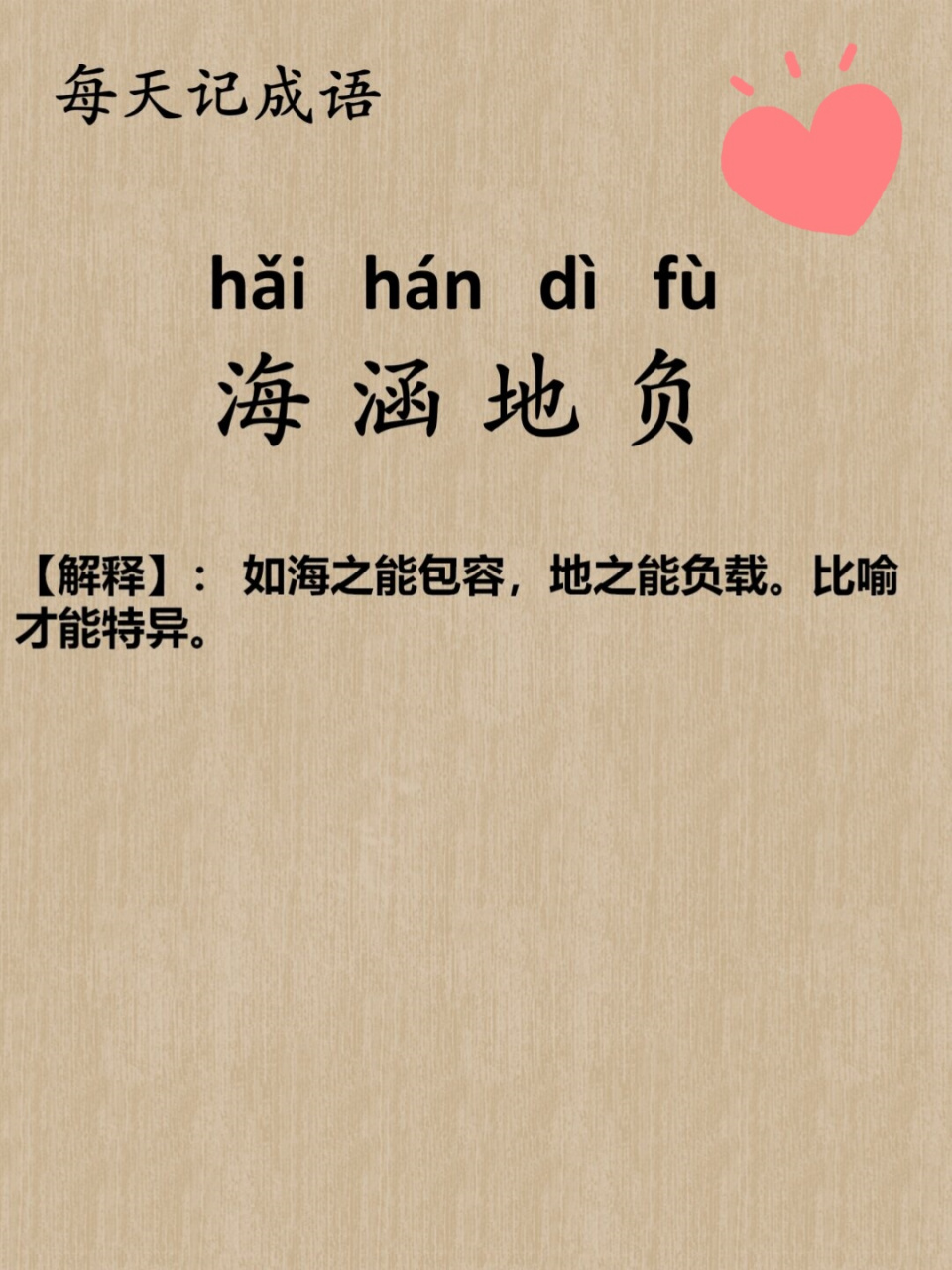 负"这个词语通常用来形容某个人或某个团体具有包容万物的气度和胸怀
