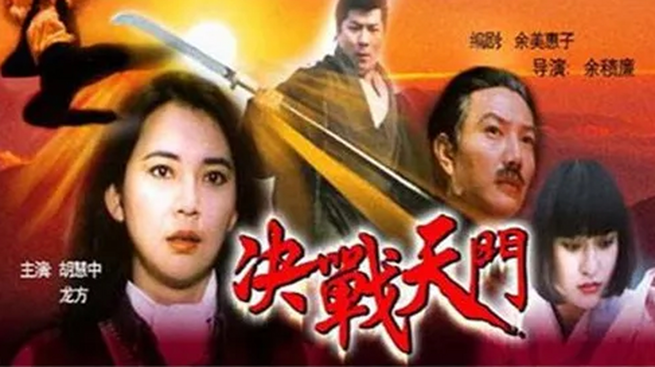 1993年西影拍摄了电影《决战天门》.导演:余积谦.