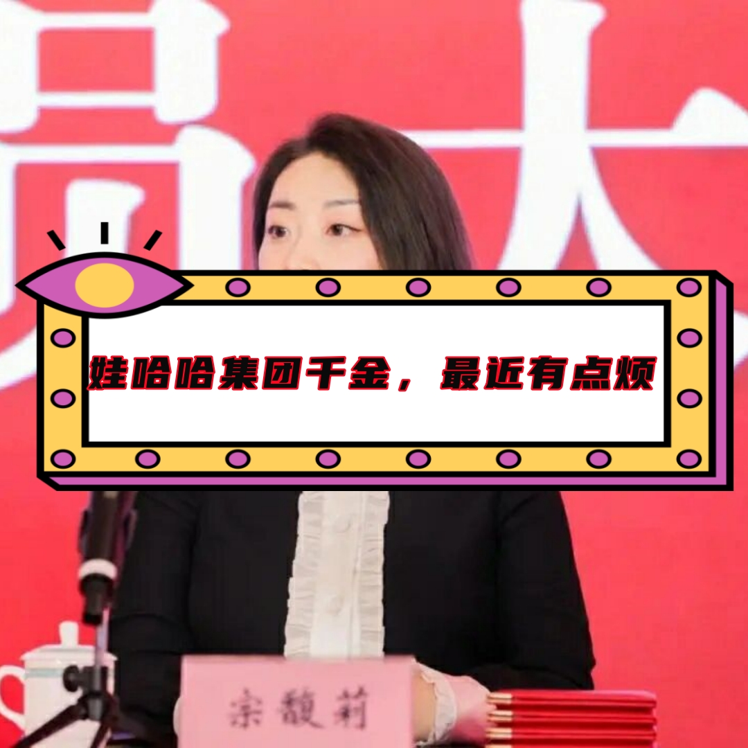 娃哈哈集团千金,最近有点烦